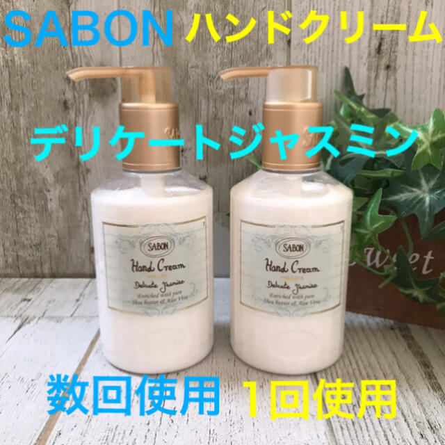 SABON(サボン)の最終価格 サボン ハンドクリーム デリケートジャスミン ポンプ×2本セット コスメ/美容のボディケア(ハンドクリーム)の商品写真