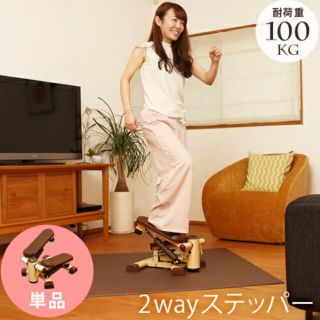 2WAY ツイストステッパー(エクササイズ用品)