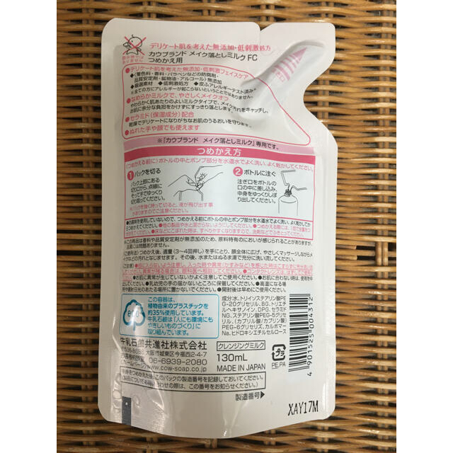 COW(カウブランド)のカウブランド 無添加メイク落としミルク 詰替用(130ml）2個セット新品未使用 コスメ/美容のスキンケア/基礎化粧品(クレンジング/メイク落とし)の商品写真