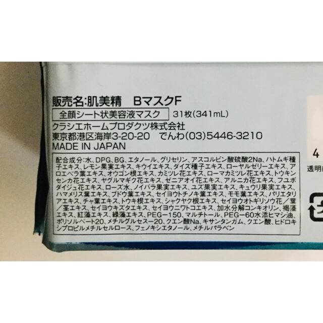 肌美精 デイリーモイスチュアマスク 6個セット フェイシャルマスク コスメ/美容のスキンケア/基礎化粧品(パック/フェイスマスク)の商品写真