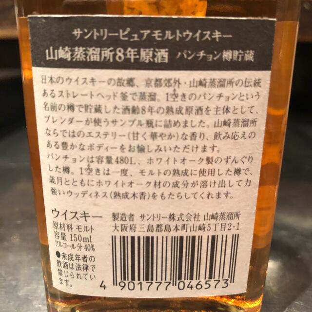 山崎蒸留所8年原酒　150ml