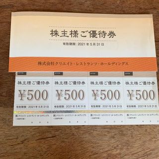 クリエイトレストランツ株主優待券 2000円分(レストラン/食事券)