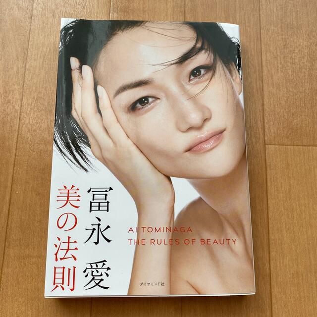 冨永愛　美の法則 エンタメ/ホビーの雑誌(結婚/出産/子育て)の商品写真