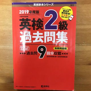 キョウガクシャ(教学社)の英検２級過去問集 ２０１９年度版(資格/検定)