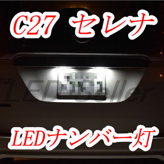 車検対応　C27 セレナ専用 前期/後期 36連 LED ライセンス ナンバー灯(車種別パーツ)
