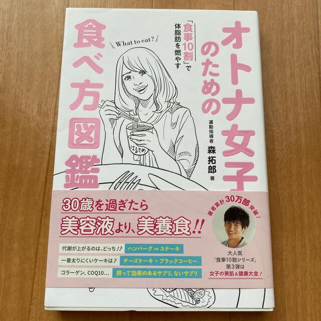 オトナ女子のための食べ方図鑑 「食事１０割」で体脂肪を燃やす エンタメ/ホビーの本(その他)の商品写真