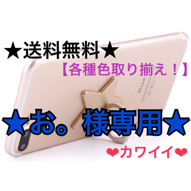 ★匿名配送★スマホスタンド バンカーリング１個★スター★各種色取り揃え★ スマホ/家電/カメラのスマホ/家電/カメラ その他(その他)の商品写真