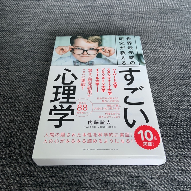 世界最先端の研究が教えるすごい心理学 エンタメ/ホビーの本(人文/社会)の商品写真