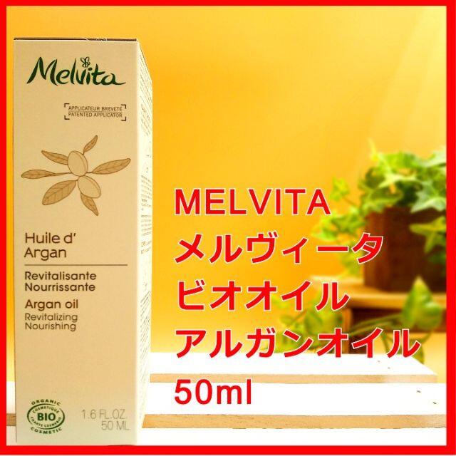 Melvita(メルヴィータ)のメルヴィータ ビオオイル アルガンオイル 50ml MELVITA メルビータ コスメ/美容のボディケア(ボディオイル)の商品写真