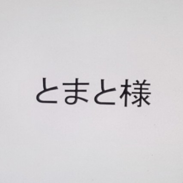 爆売り!】 とまと様専用 おまとめページ キッズ/ベビー/マタニティ