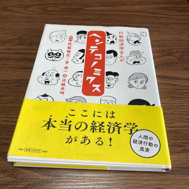 マガジンハウス(マガジンハウス)の行動経済学まんがヘンテコノミクス エンタメ/ホビーの本(ビジネス/経済)の商品写真