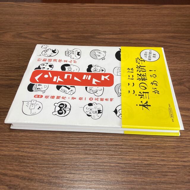 マガジンハウス(マガジンハウス)の行動経済学まんがヘンテコノミクス エンタメ/ホビーの本(ビジネス/経済)の商品写真