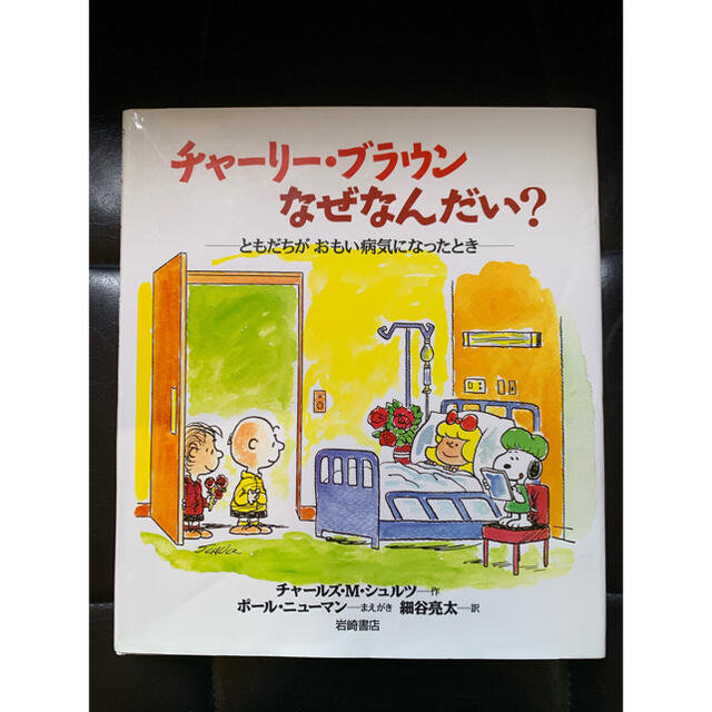 SNOOPY(スヌーピー)のチャーリー・ブラウンなぜなんだい? : ともだちがおもい病気になったとき エンタメ/ホビーの本(住まい/暮らし/子育て)の商品写真