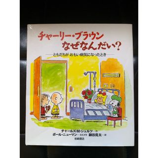 スヌーピー(SNOOPY)のチャーリー・ブラウンなぜなんだい? : ともだちがおもい病気になったとき(住まい/暮らし/子育て)