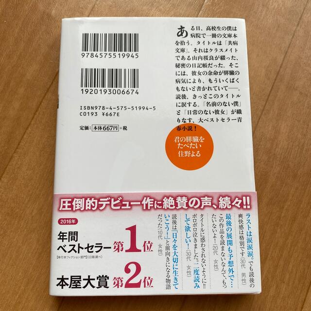 君の膵臓をたべたい エンタメ/ホビーの本(その他)の商品写真