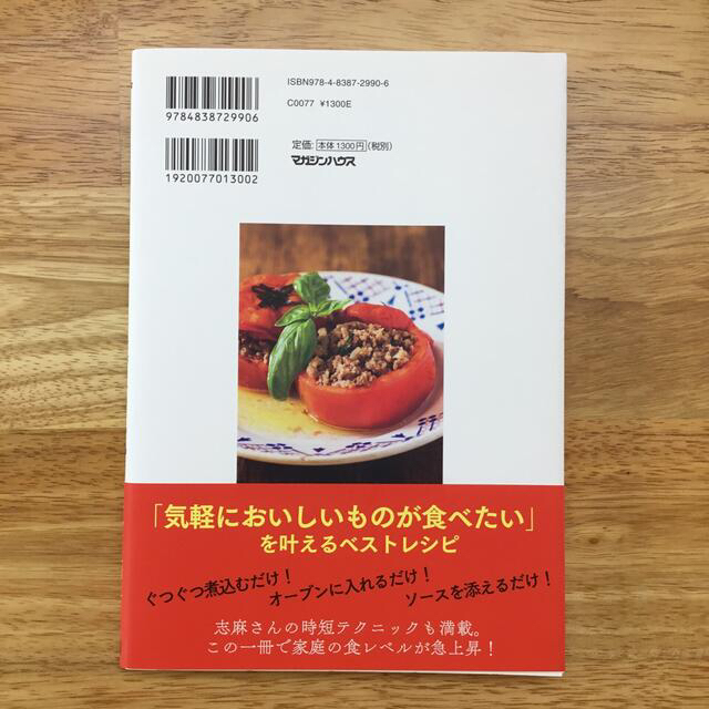 マガジンハウス(マガジンハウス)の志麻さんの何度でも食べたい極上レシピ エンタメ/ホビーの本(料理/グルメ)の商品写真