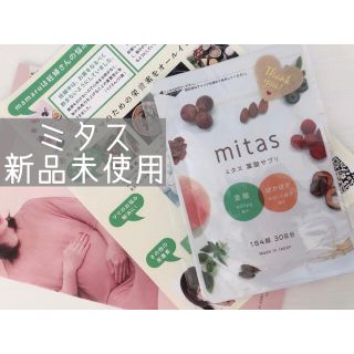 ミタス　新品未使用(その他)