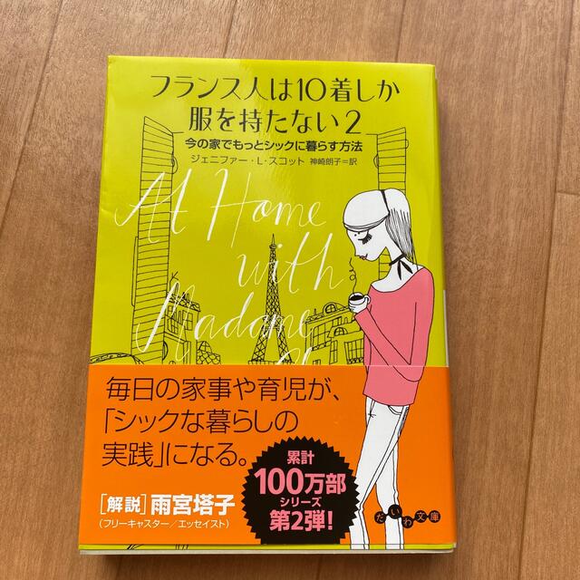 フランス人は１０着しか服を持たない ２ エンタメ/ホビーの本(文学/小説)の商品写真