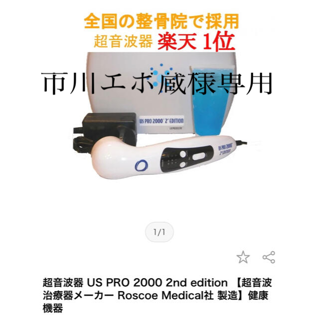 市川エボ蔵様専用】超音波器 US PRO 2000 2nd editionの通販 by mwmw01 ...