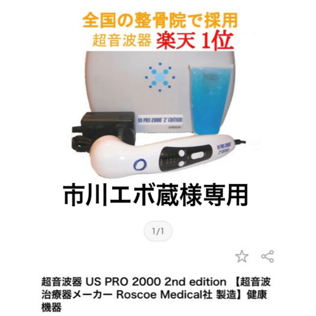 超音波治療器 US PRO2000 2nd EDITION