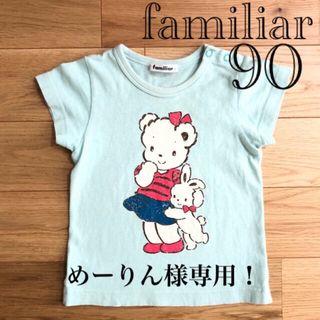 ファミリア(familiar)の【良品】familiar ファミリア ヴィンテージ風 リアちゃん Tシャツ 90(Tシャツ/カットソー)