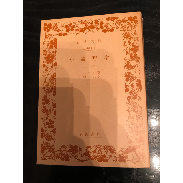 岩波書店(イワナミショテン)の小論理学　上巻　　ヘーゲル著　松村一人　訳　岩波文庫 エンタメ/ホビーの本(人文/社会)の商品写真