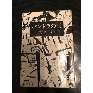 シンチョウブンコ(新潮文庫)のパンドラの匣　太宰治　新潮文庫(文学/小説)