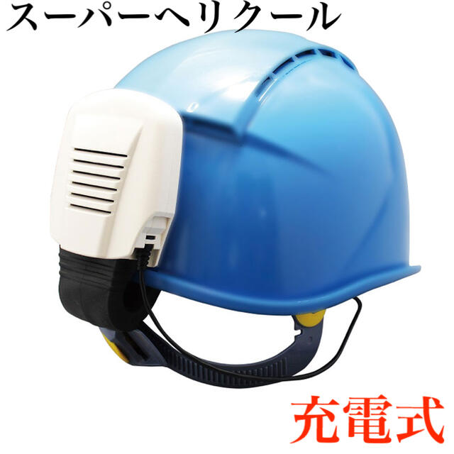 新品 スーパーヘルクール 充電式