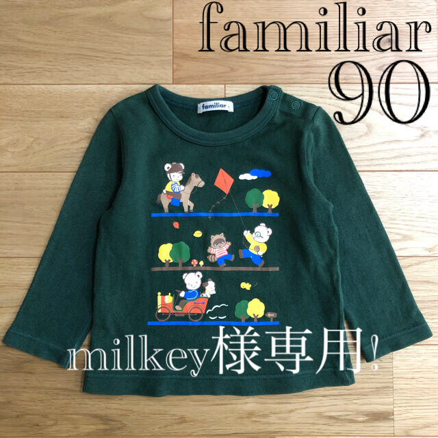 ファミリア　familiar トレーナー　90㎝　新品