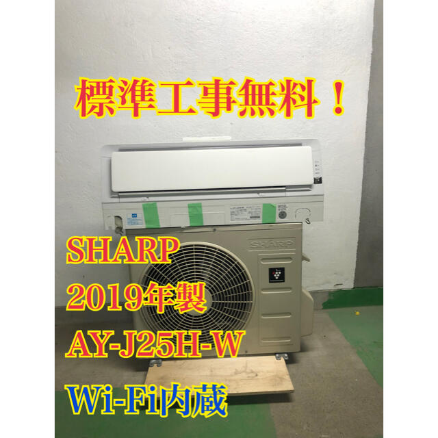 【工事無料】SHARP 2.5kwエアコン AY-J25H-W 2019年製エアコン