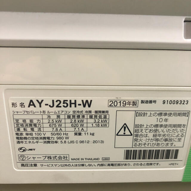 【工事無料】SHARP 2.5kwエアコン AY-J25H-W 2019年製エアコン