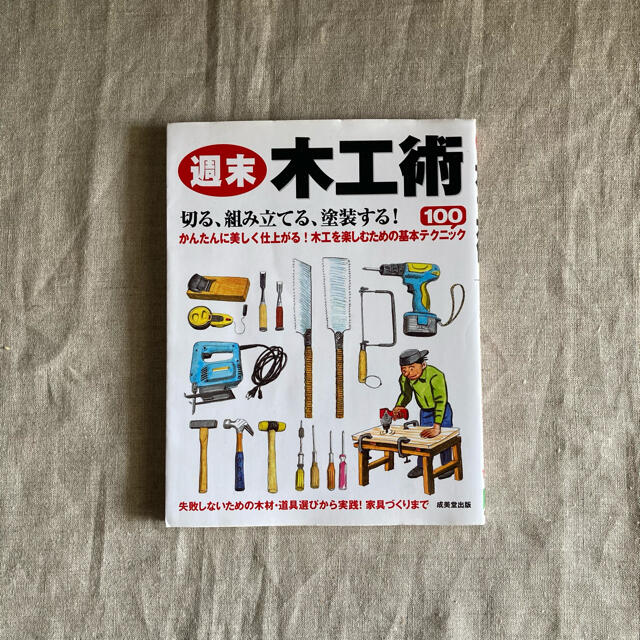 週末木工術 エンタメ/ホビーの本(趣味/スポーツ/実用)の商品写真