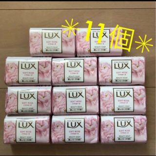 ラックス(LUX)の【新品❤︎匿名配送】LUXソフトローズ　11個(ボディソープ/石鹸)