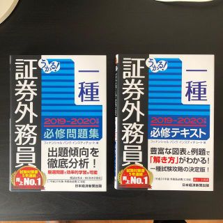 ニッケイビーピー(日経BP)のうかる！証券外務員一種必修問題集 及び 必修テキスト２０１９－２０２０年版(資格/検定)