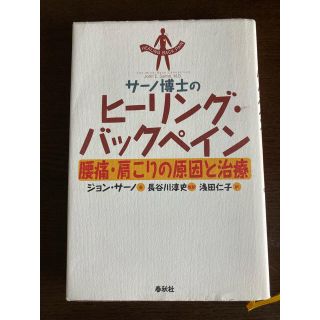 サ－ノ博士のヒ－リング・バックペイン 腰痛・肩こりの原因と治療(人文/社会)