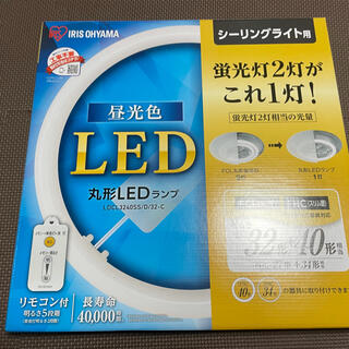 アイリスオーヤマ(アイリスオーヤマ)のtakeo様専用　丸型LEDランプ　シーリングライト用　(蛍光灯/電球)