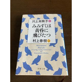 みみずくは黄昏に飛びたつ 川上未映子訊く／村上春樹語る(文学/小説)