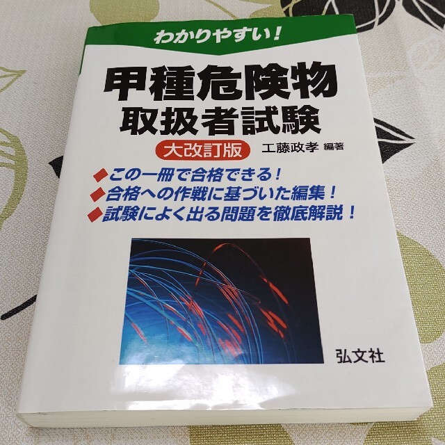 わかりやすい！甲種危険物取扱者試験 大改訂版 エンタメ/ホビーの本(資格/検定)の商品写真