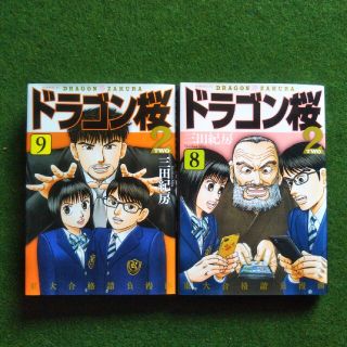 コウダンシャ(講談社)のドラゴン桜２ 第8〜9巻(青年漫画)