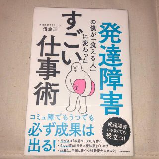 発達障害の僕が「食える人」に変わったすごい仕事術(ビジネス/経済)