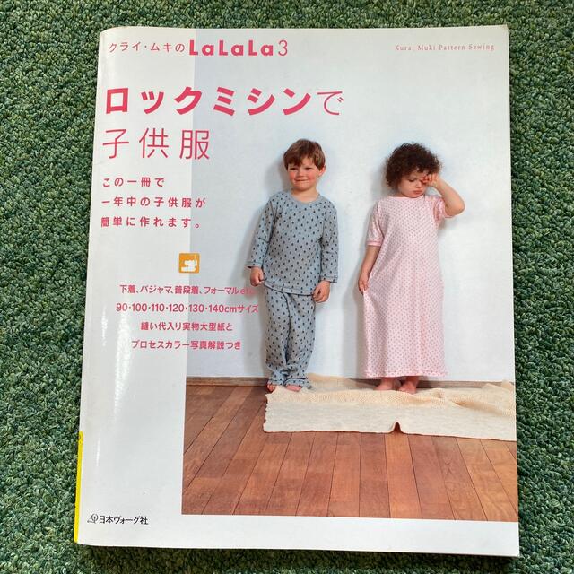 ロックミシンで子供服 Ｋｕｒａｉ　Ｍｕｋｉ　ｐａｔｔｅｒｎ　ｓｅｗｉｎｇ エンタメ/ホビーの本(趣味/スポーツ/実用)の商品写真