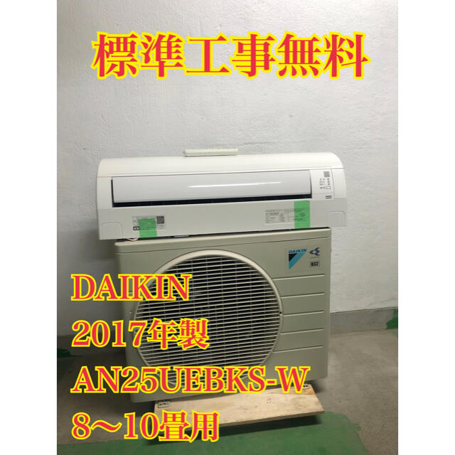 DAIKIN(ダイキン)の【工事無料】DAIKIN 2.5kwエアコン AN25UEBKS 2017年製 スマホ/家電/カメラの冷暖房/空調(エアコン)の商品写真