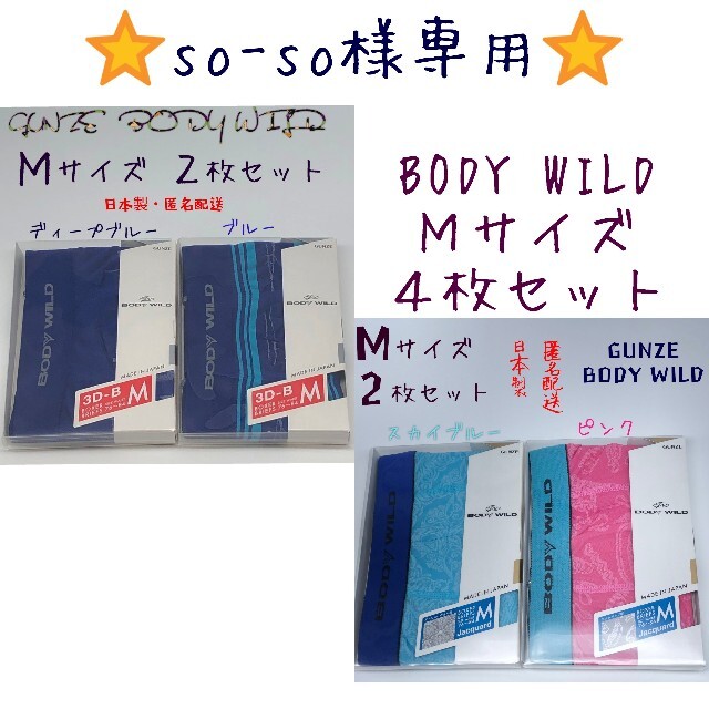 ☆so-so様専用☆ BODY WILD  ボクサーパンツ Ｍ 4枚セット