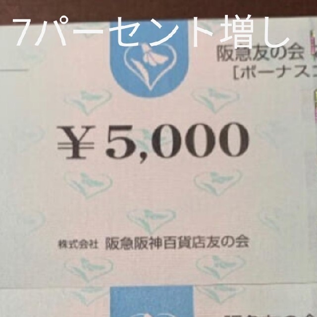 阪急友の会　5万円分　ａ