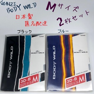 グンゼ(GUNZE)のGUNZE/BODY WILD  メンズ ボクサーパンツ Ｍ 2枚セット 日本製(ボクサーパンツ)