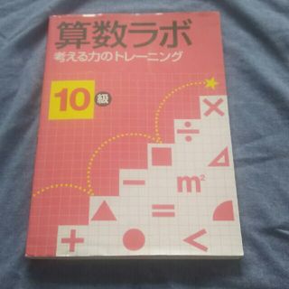 算数ラボ１０級 考える力のトレ－ニング(語学/参考書)