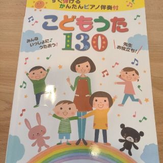 すぐ弾けるかんたんピアノ伴奏付　こどもうた130(童謡/子どもの歌)