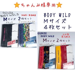 グンゼ(GUNZE)の☆ちゃんみ様専用☆ BODY WILD  メンズ ボクサーパンツ Ｍ 4枚セット(ボクサーパンツ)