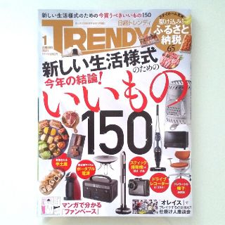 ニッケイビーピー(日経BP)の日経 TRENDY (トレンディ) 2021年 01月号(その他)