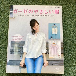 ガ－ゼのやさしい服 ふんわりやさしいガ－ゼの服を手作りしましょ(趣味/スポーツ/実用)